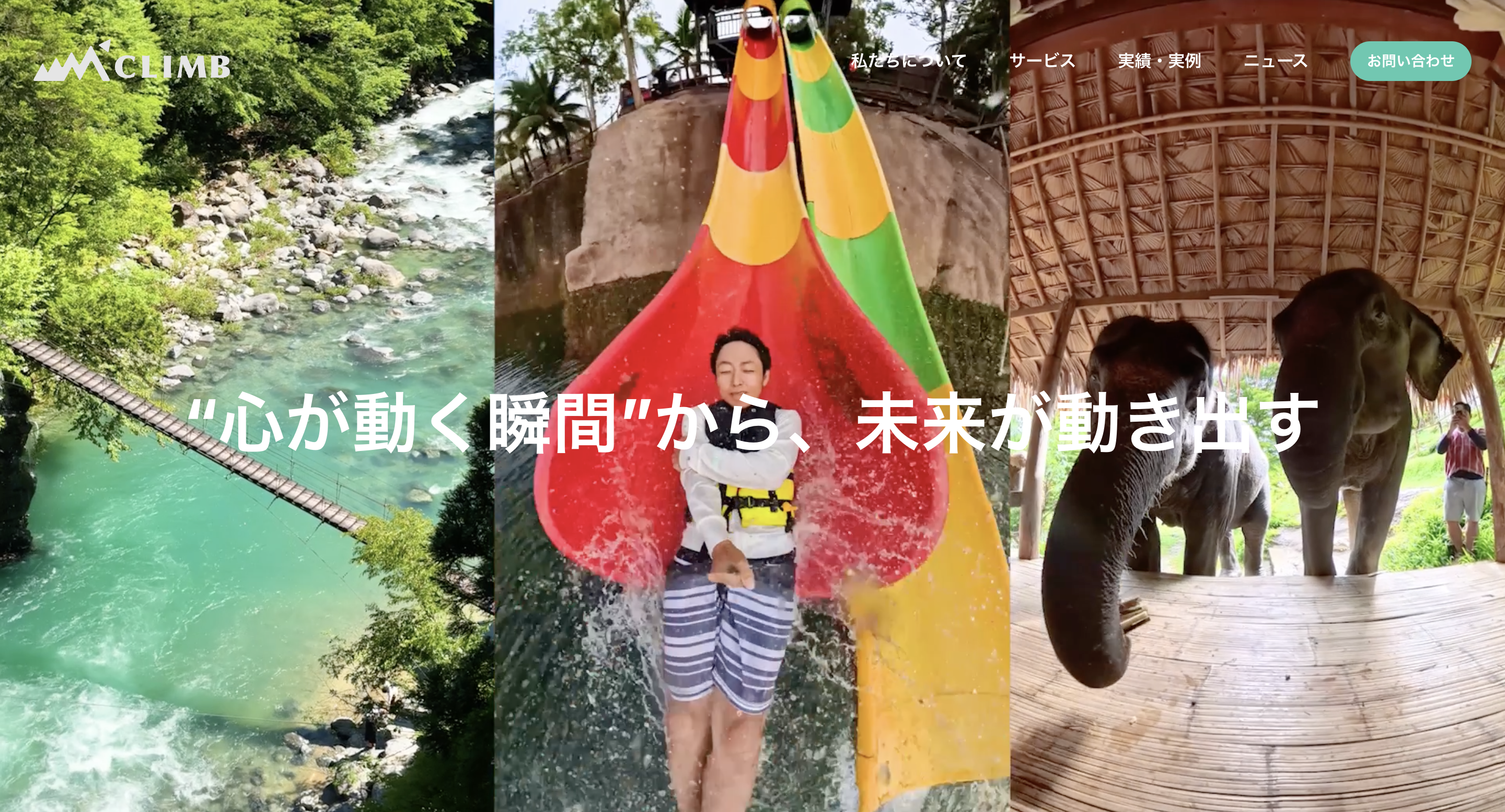 株式会社climb様のコーポレートサイト制作