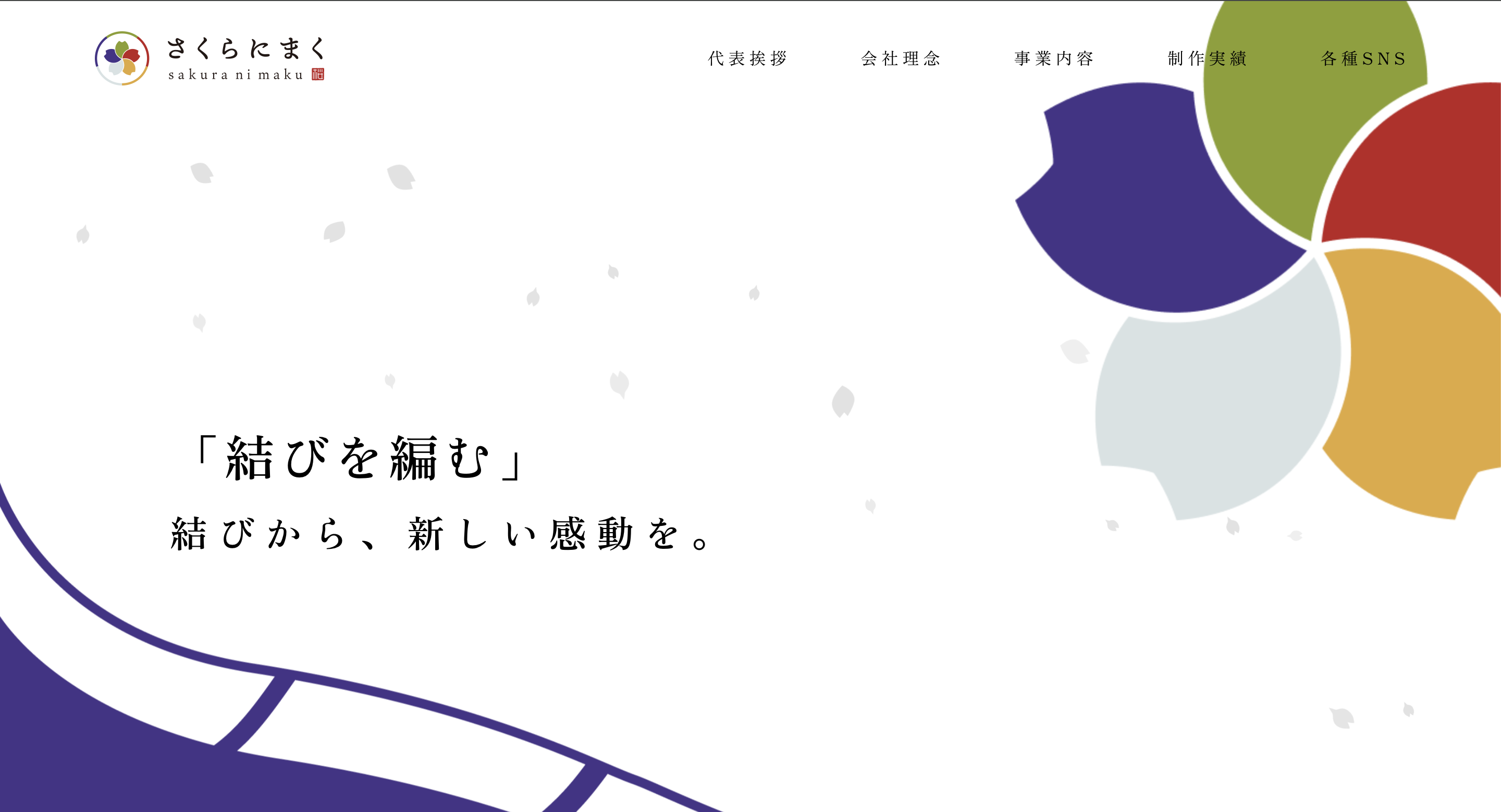 合同会社さくらにまく様のコーポレートサイト制作