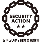 SECURITY ACTION 二つ星(IPA情報セキュリティ対策自己宣言制度)