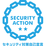 SECURITY ACTION 二つ星(IPA情報セキュリティ対策自己宣言制度)