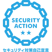 SECURITY ACTION 二つ星(IPA情報セキュリティ対策自己宣言制度)